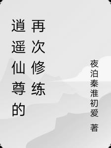 逍遥仙尊在异界 逍遥仙尊在异界