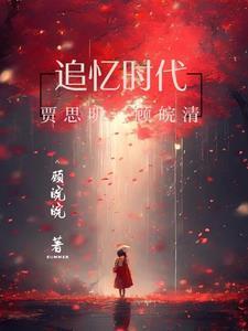 追忆时代英雄 追忆时代英雄