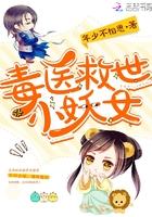 毒医小魔女 毒医小魔女