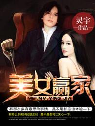 美女赢家精校txt 美女赢家精校txt
