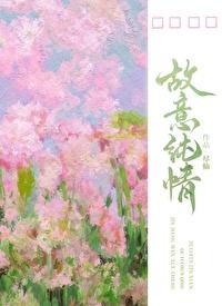 故意纯情尽仙免费阅读TXT 故意纯情尽仙免费阅读TXT