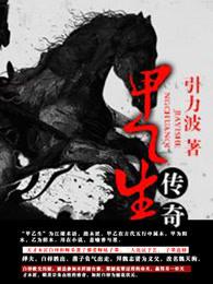 十二生传奇 十二生传奇