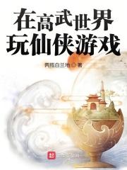 我在高武世界无敌了 我在高武世界无敌了