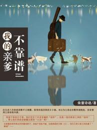 我的亲爹和后爸不许人间见白头是哪 我的亲爹和后爸不许人间见白头是哪
