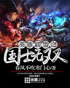 英雄联盟之国士无双全文阅读 英雄联盟之国士无双全文阅读