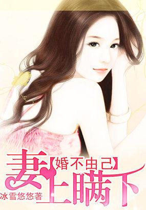 婚不由己夫人请上位 婚不由己夫人请上位