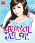 我的女儿是明星电影 我的女儿是明星电影