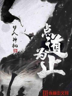 点道为指 点道为指