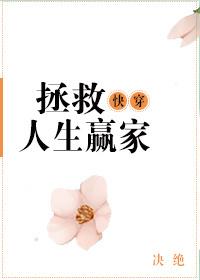 快穿之拯救人生赢家书包网 快穿之拯救人生赢家书包网