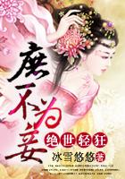 庶妃绝世惊华笔趣阁 庶妃绝世惊华笔趣阁