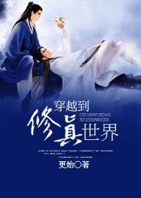穿越到修真世界成了女配 穿越到修真世界成了女配
