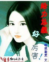总裁太给力免费版 总裁太给力免费版