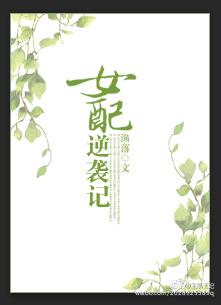 女配逆袭记深不见底 女配逆袭记深不见底