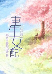 综重生女配生存指南 综重生女配生存指南