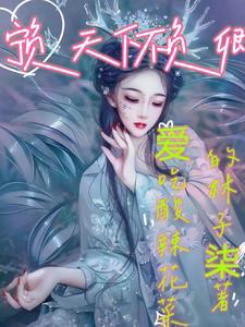 宁负天下不负卿图片 宁负天下不负卿图片