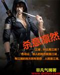 杀意是什么意思 杀意是什么意思