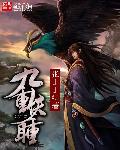 妖惑九重山雪月 妖惑九重山雪月