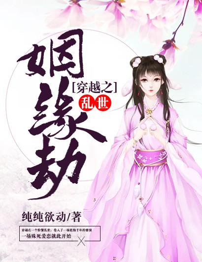 穿越之姻缘劫原版 穿越之姻缘劫原版