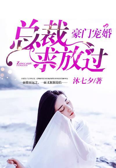 豪门囚宠总裁放开我 豪门囚宠总裁放开我