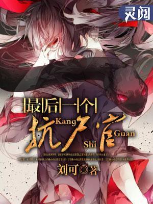 最后一个抗尸官怎么打 最后一个抗尸官怎么打