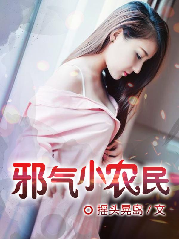 邪气小反派 邪气小反派