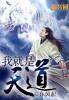 我就是天道! 我就是天道!