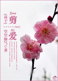 剪爱在线听 剪爱在线听