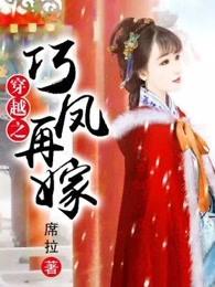 巧凤再嫁全文免费阅读 巧凤再嫁全文免费阅读