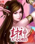 封神第一部 封神第一部