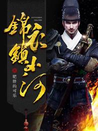 锦衣镇山河起点 锦衣镇山河起点