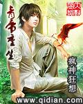 青帝重生疯神狂想 青帝重生疯神狂想