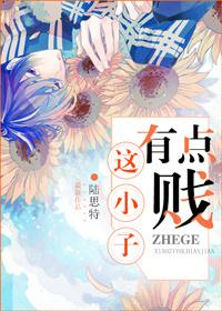 这小子有点贱什么意思 这小子有点贱什么意思