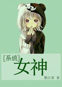系统女神们 系统女神们
