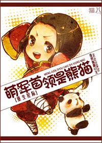 萌军首领是熊猫[重生星际 萌军首领是熊猫[重生星际
