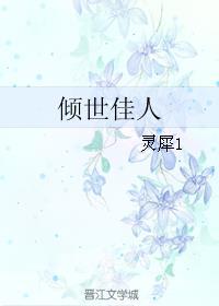 倾世佳人董贤全文免费阅读 倾世佳人董贤全文免费阅读