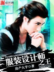 服装设计的大师 服装设计的大师