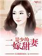 景少的秘宠甜妻 景少的秘宠甜妻