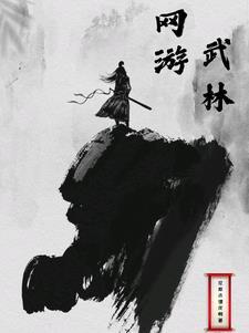 武林巅峰百度百科 武林巅峰百度百科