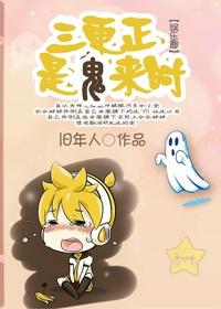 三更正是鬼来时[娱乐圈 三更正是鬼来时[娱乐圈