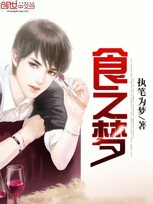 食之梦系列介绍 食之梦系列介绍