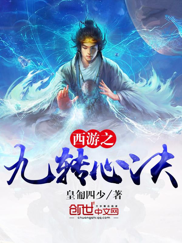主角修炼九转玄功西游 主角修炼九转玄功西游