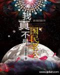 我真不是国民老公漫画 我真不是国民老公漫画