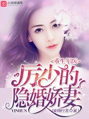 重生军医厉少的隐婚娇 重生军医厉少的隐婚娇