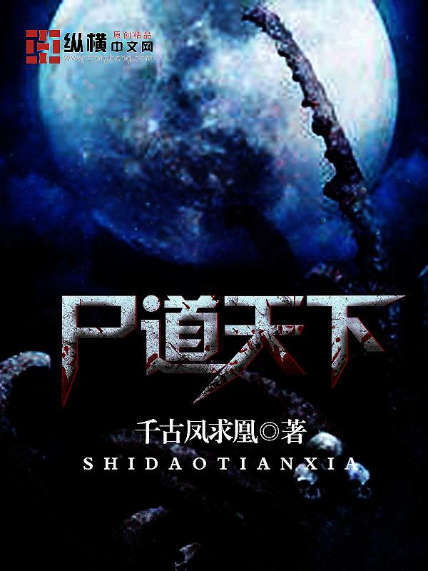 尸鬼之道肆天下 尸鬼之道肆天下