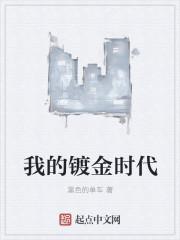 我的镀金时代女主演员表 我的镀金时代女主演员表