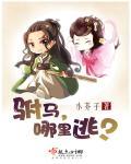 驸马哪里跑gl墨羽时免费阅读 驸马哪里跑gl墨羽时免费阅读