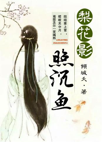 梨花院落沉沉晓 梨花院落沉沉晓