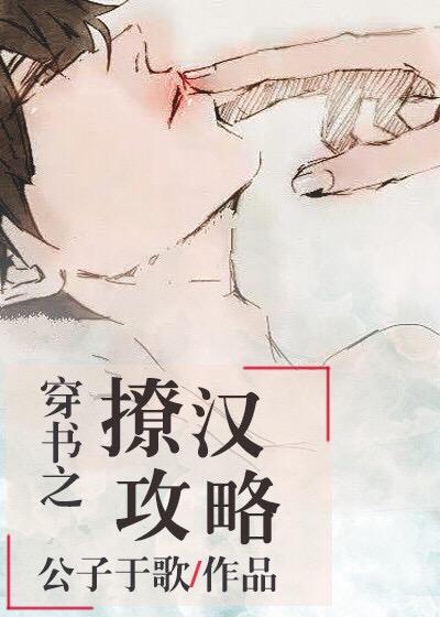 穿书之撩汉攻略全文免费阅读 穿书之撩汉攻略全文免费阅读