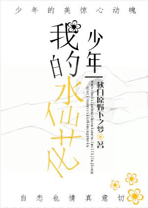 我的水仙花少年是什么歌 我的水仙花少年是什么歌