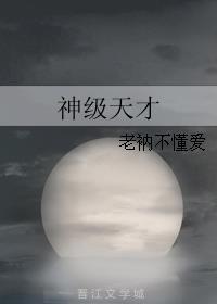 神级天才 老衲不懂爱 神级天才 老衲不懂爱